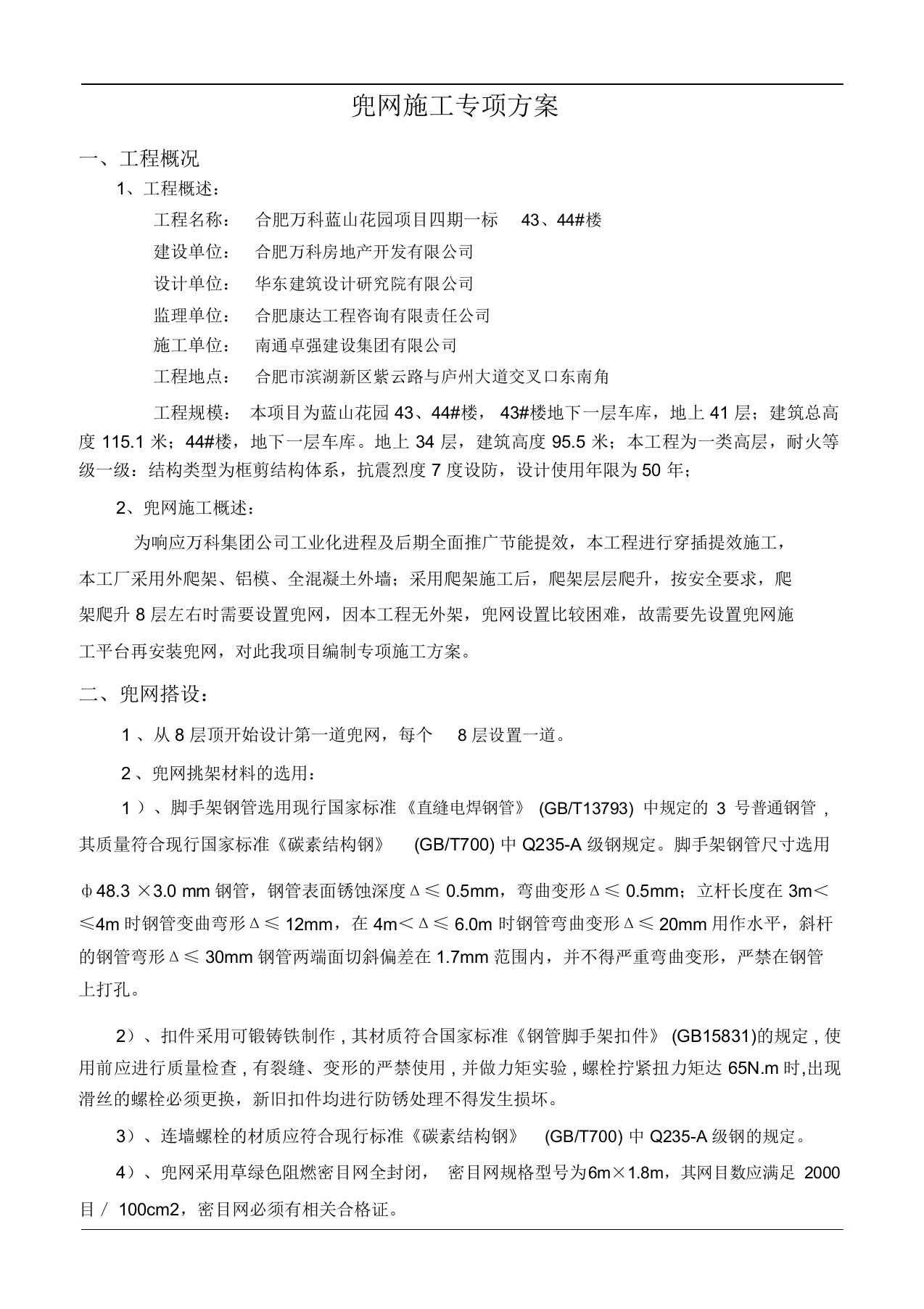 爬架兜网方案楼