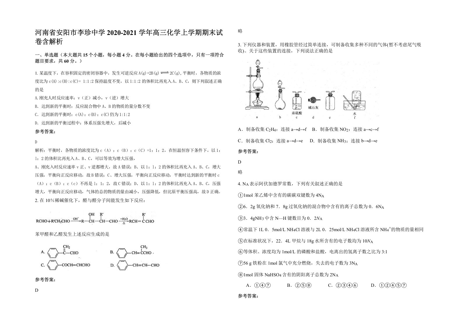 河南省安阳市李珍中学2020-2021学年高三化学上学期期末试卷含解析