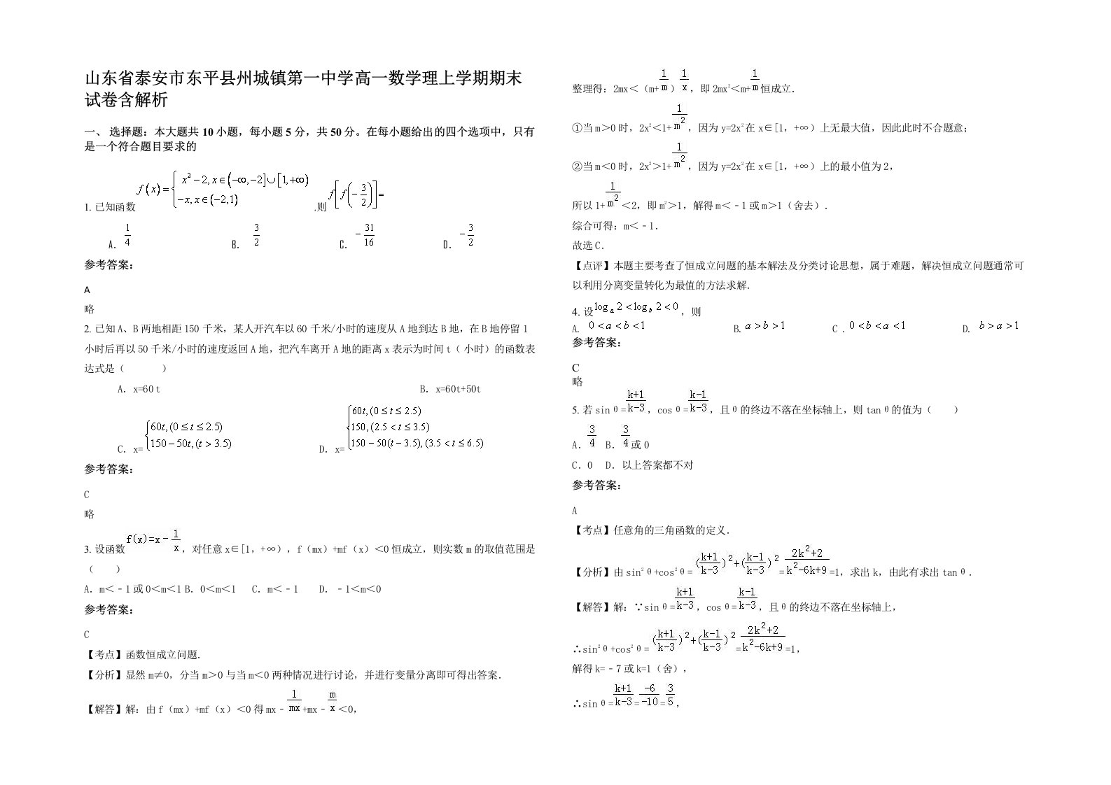 山东省泰安市东平县州城镇第一中学高一数学理上学期期末试卷含解析