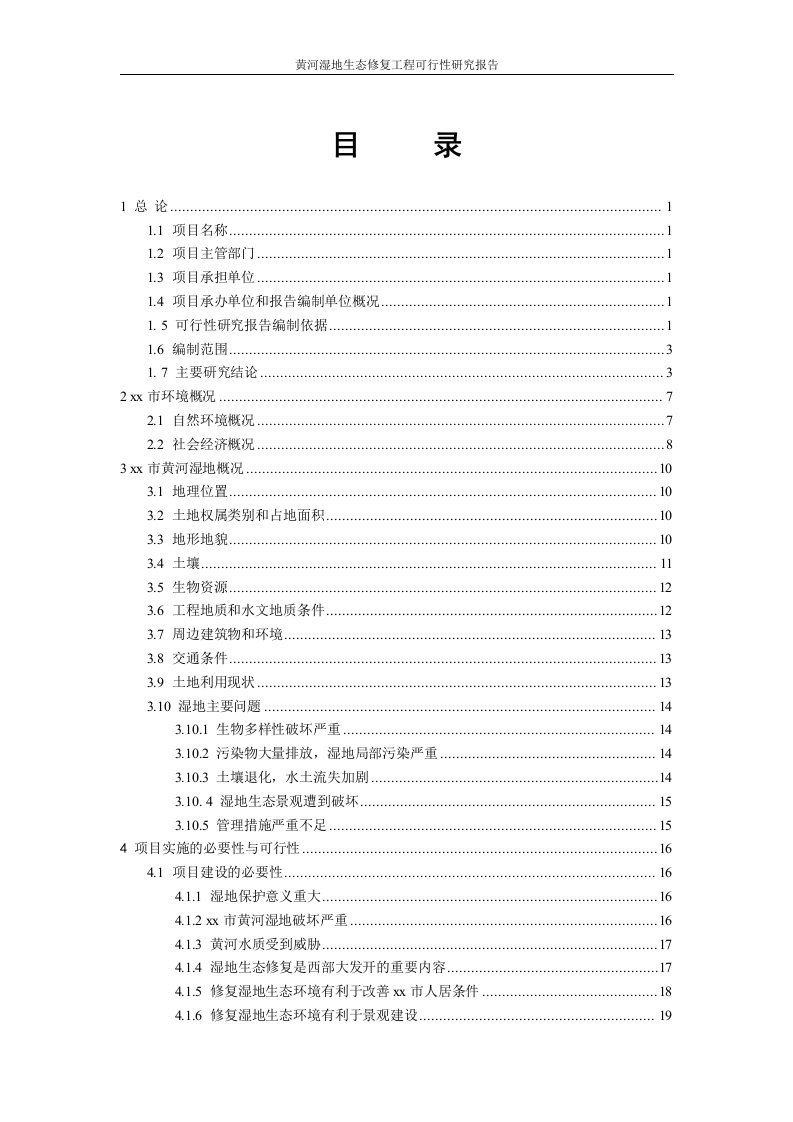 黄河湿地生态修复工程可行性研究报告