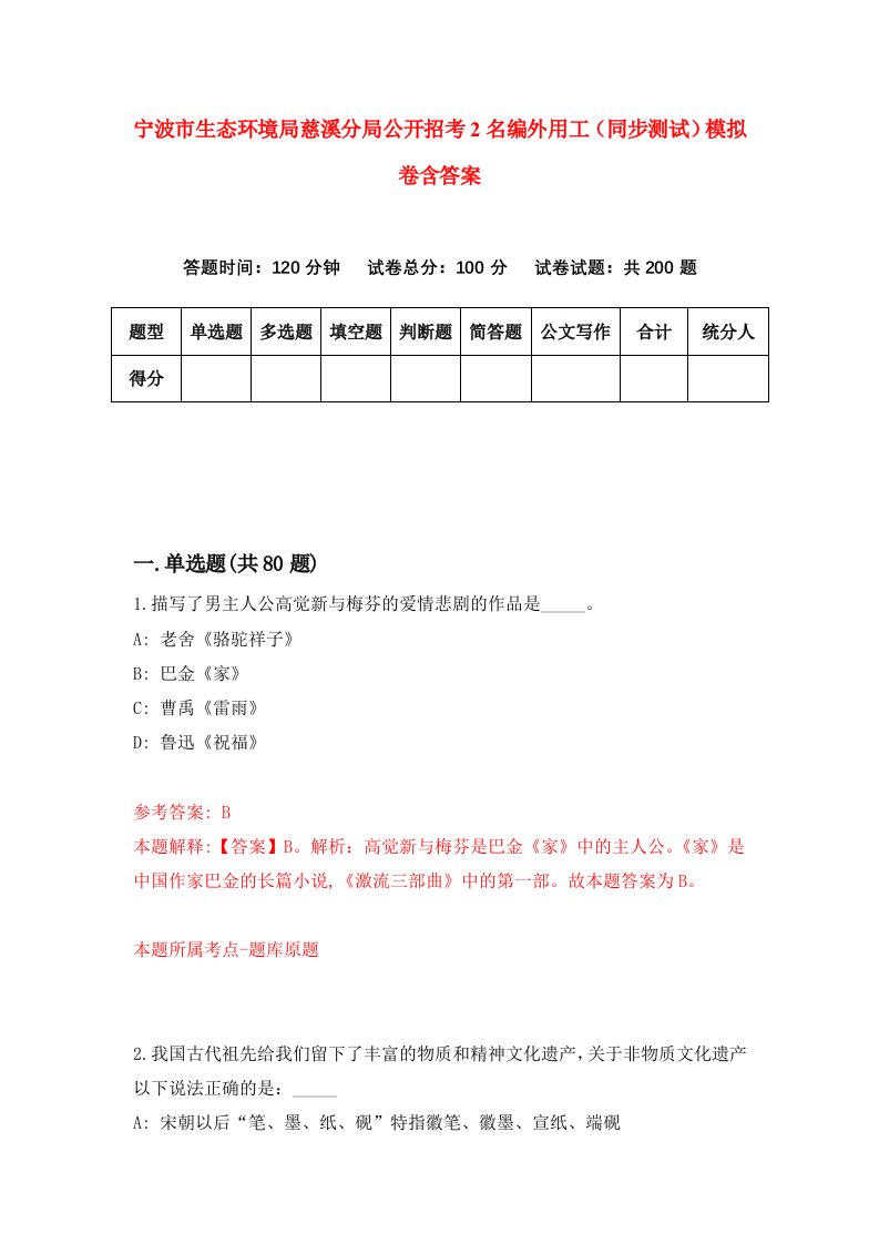 宁波市生态环境局慈溪分局公开招考2名编外用工同步测试模拟卷含答案6