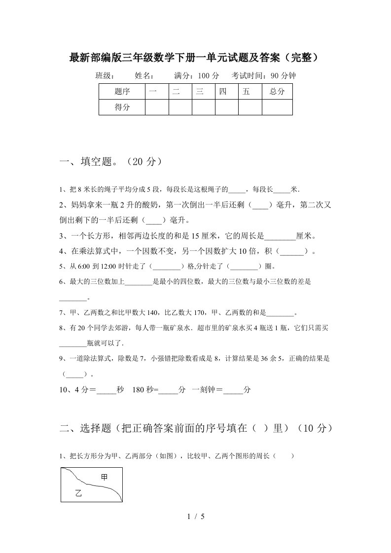 最新部编版三年级数学下册一单元试题及答案完整