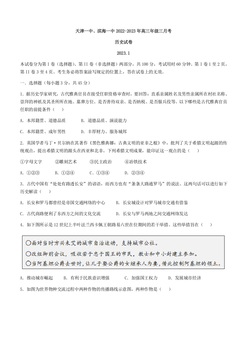 天津市第一中学2022-2023学年高三上学期第三次月考（1月期末考）历史试题