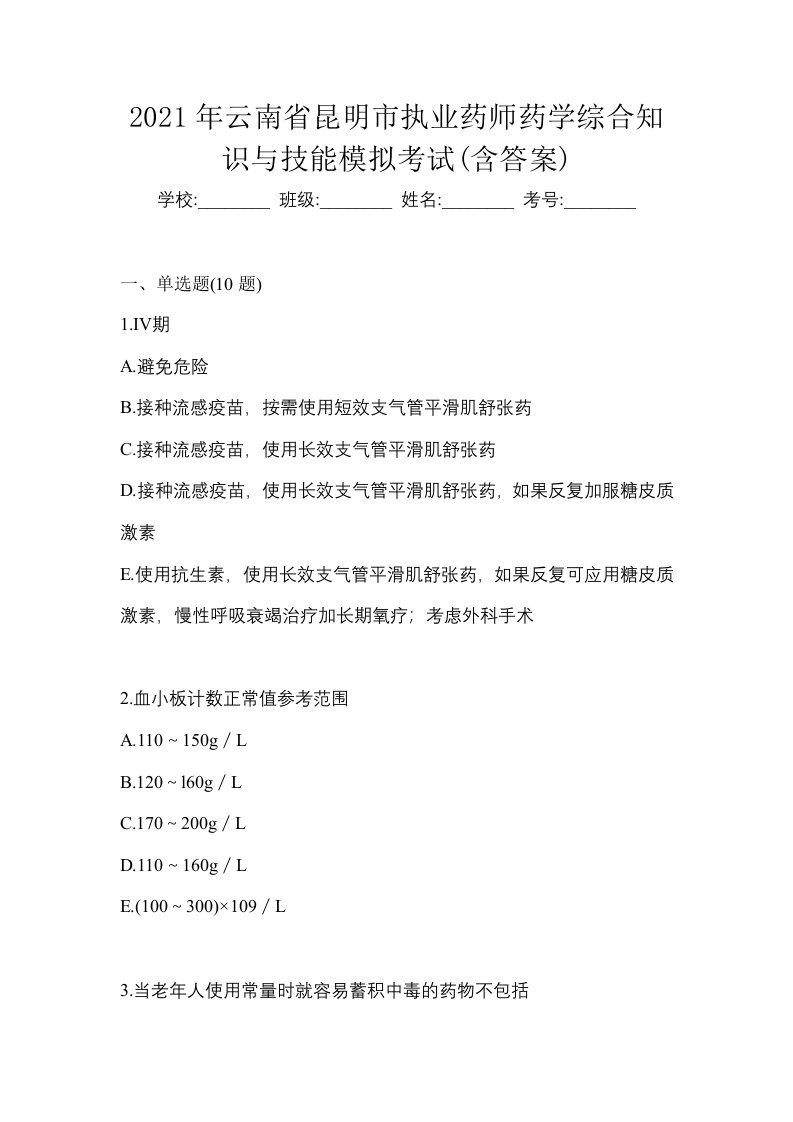 2021年云南省昆明市执业药师药学综合知识与技能模拟考试含答案