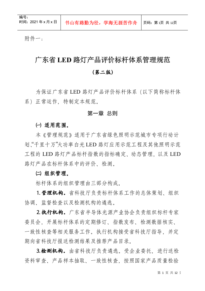 广东省LED路灯产品评价标杆体系管理规范(第二版)