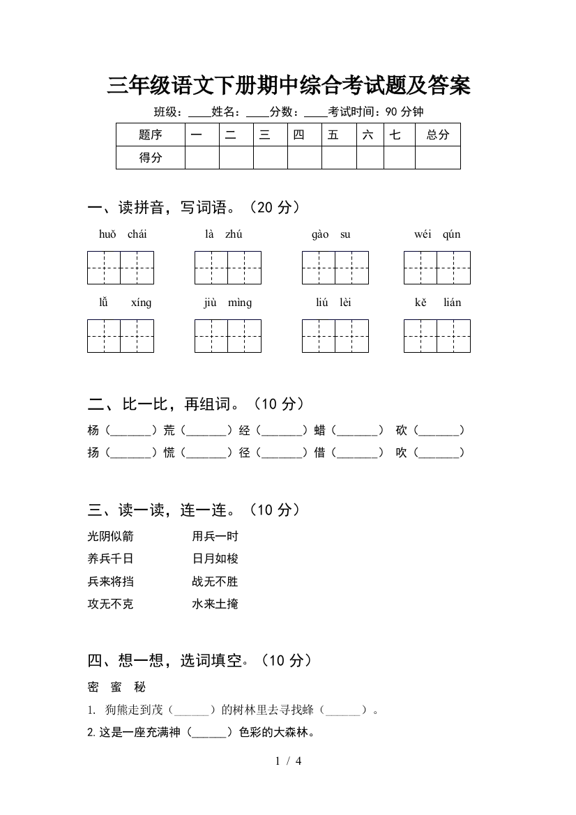 三年级语文下册期中综合考试题及答案