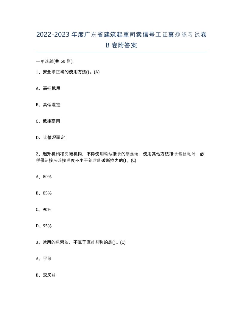 2022-2023年度广东省建筑起重司索信号工证真题练习试卷B卷附答案