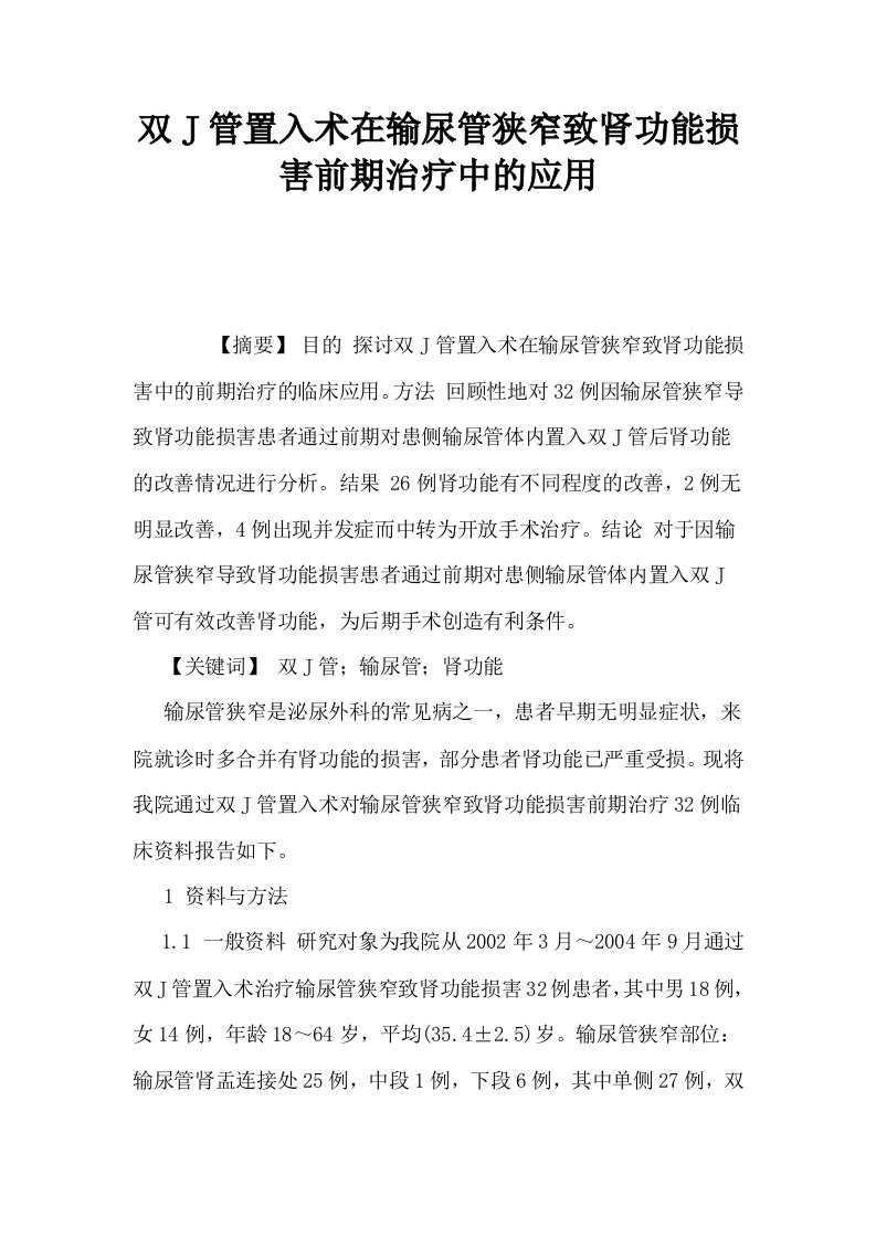 双J管置入术在输尿管狭窄致肾功能损害前期治疗中的应用