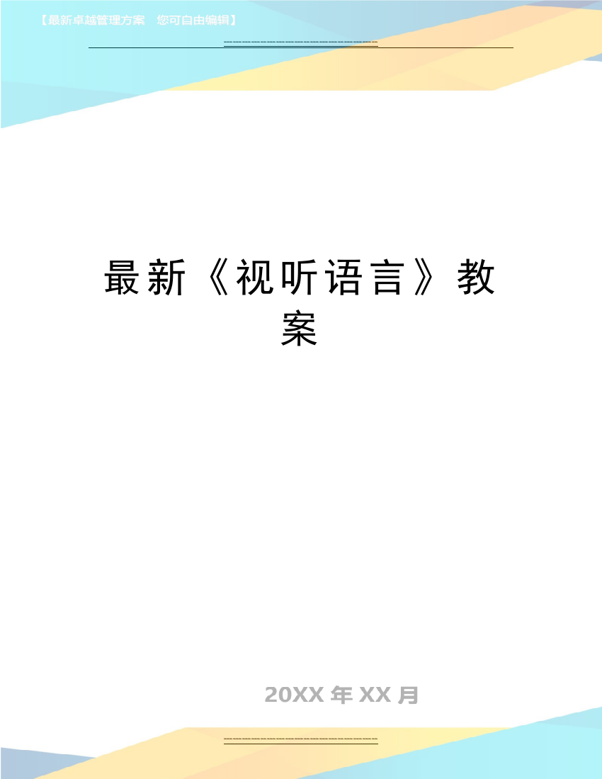 《视听语言》教案