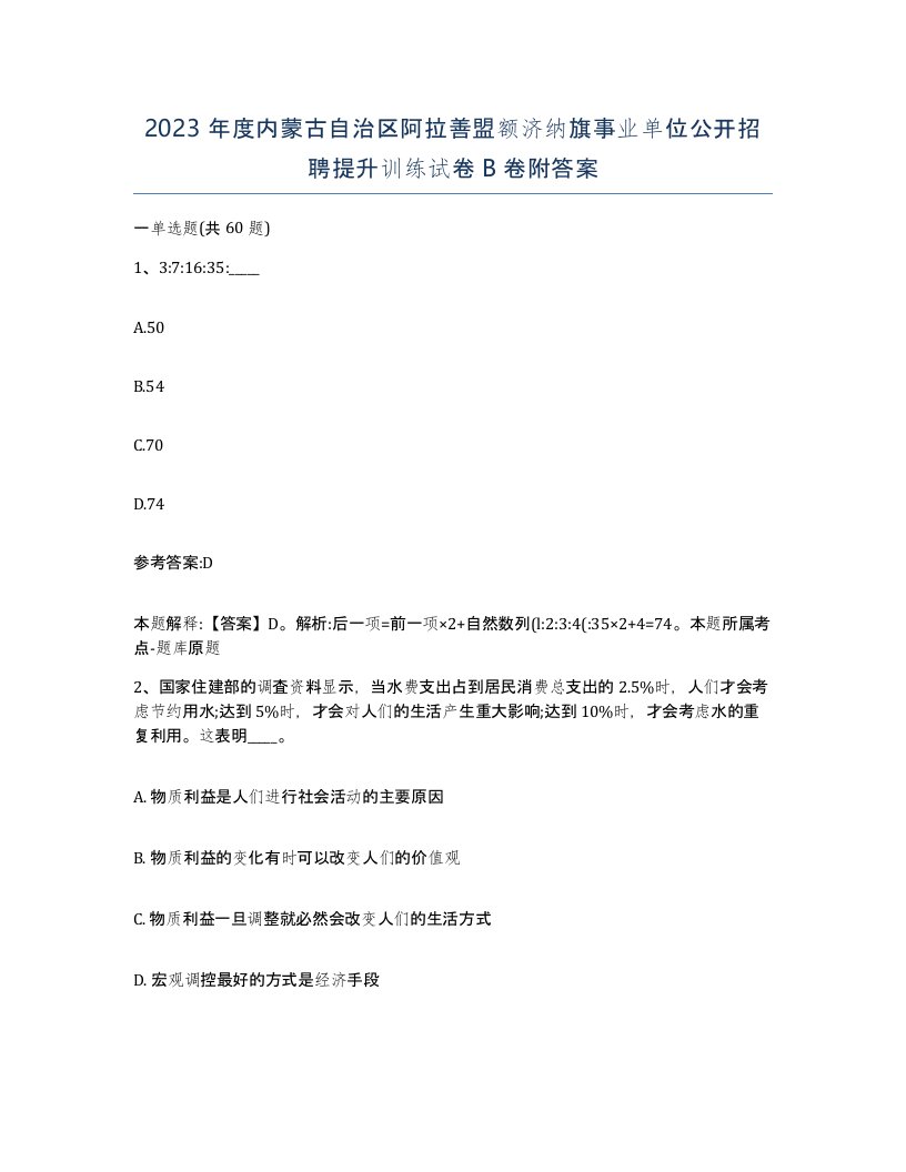 2023年度内蒙古自治区阿拉善盟额济纳旗事业单位公开招聘提升训练试卷B卷附答案