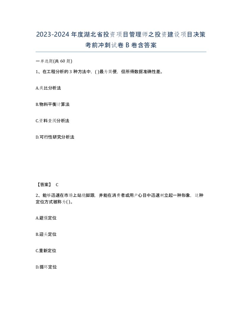 2023-2024年度湖北省投资项目管理师之投资建设项目决策考前冲刺试卷B卷含答案