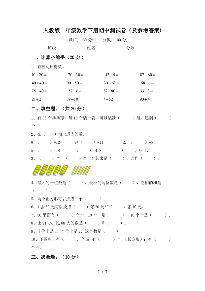 人教版一年级数学下册期中测试卷(及参考答案)