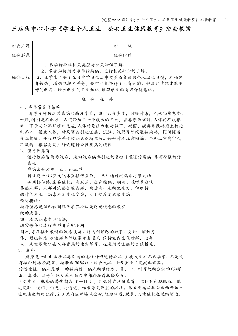 学生个人卫生公共卫生健康教育班会教案1