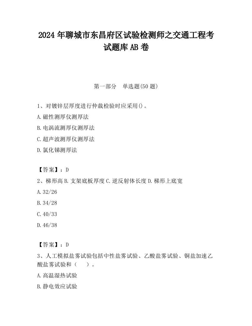 2024年聊城市东昌府区试验检测师之交通工程考试题库AB卷