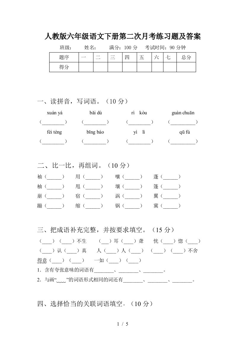 人教版六年级语文下册第二次月考练习题及答案