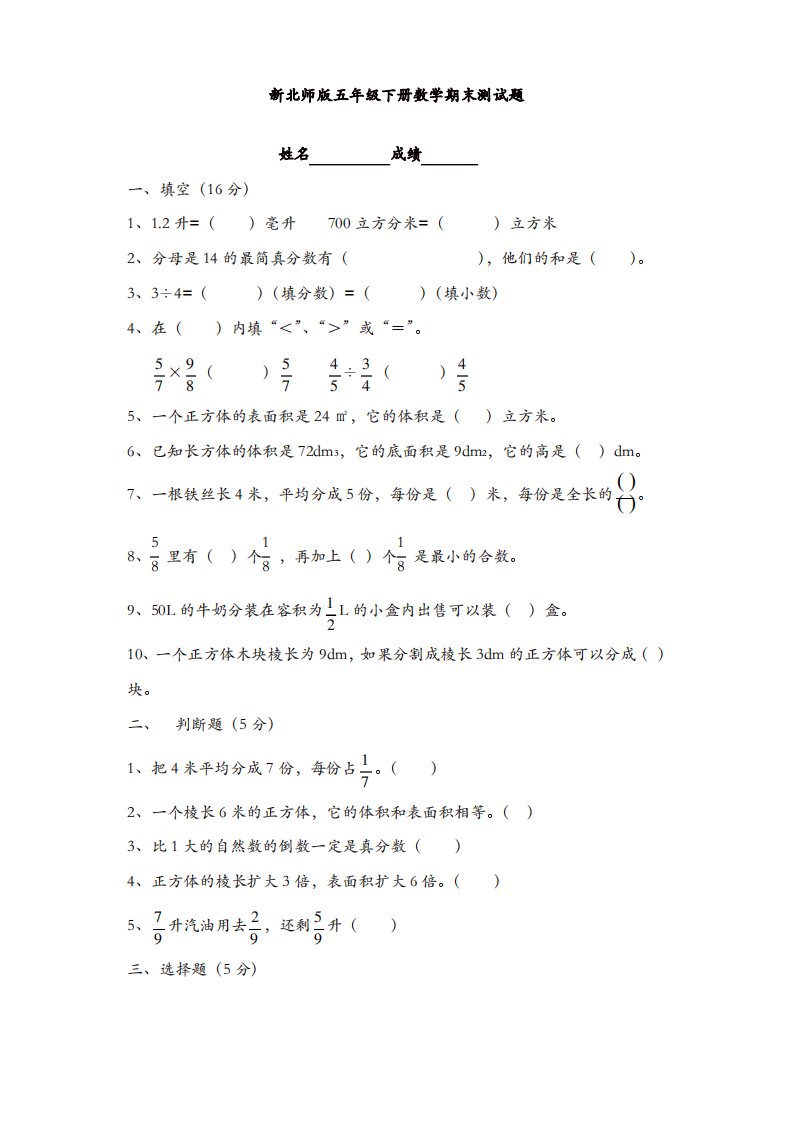 小学北师大版数学五年级下册期末试卷