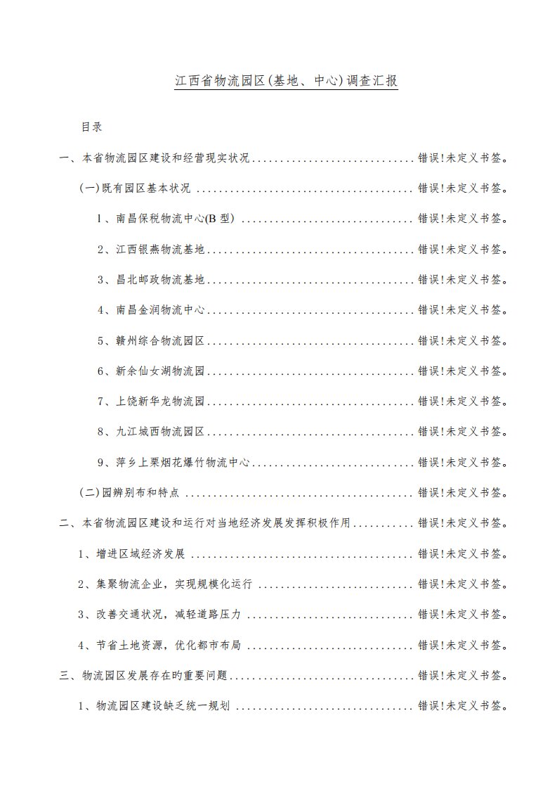 江西省物流园区基地中心调查报告分析