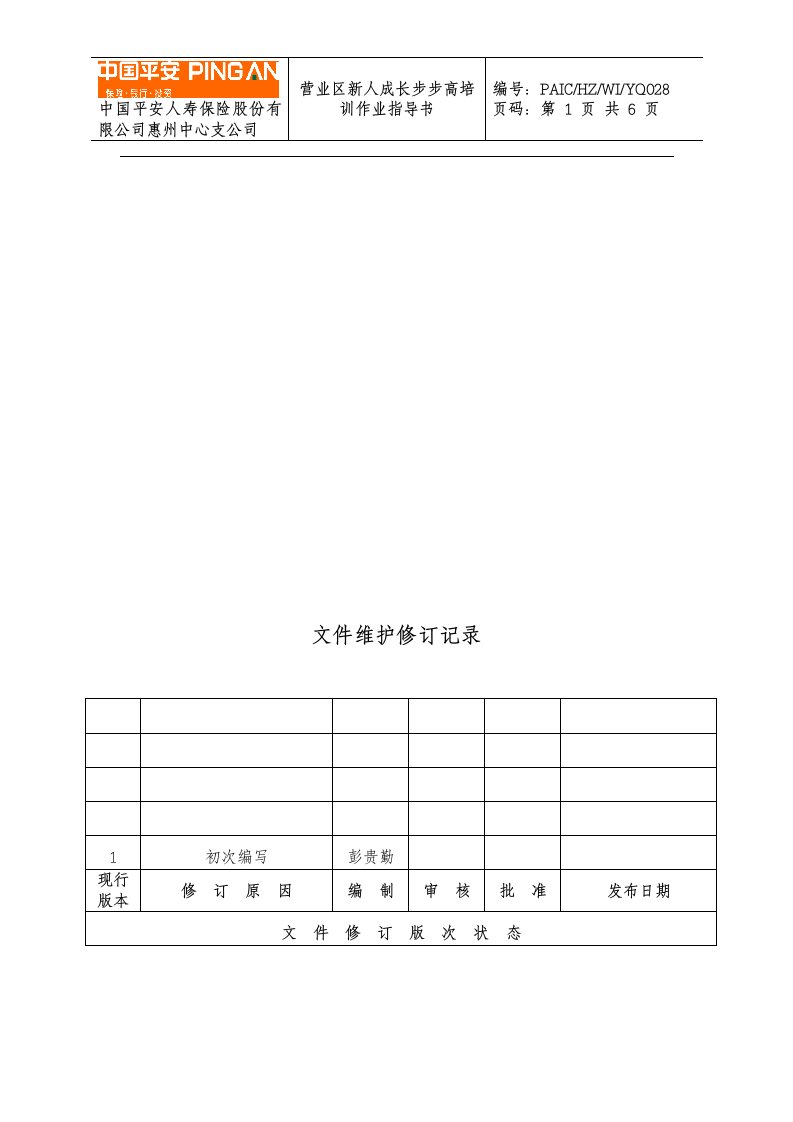 营业区新人成长步步高培训班作业指导书