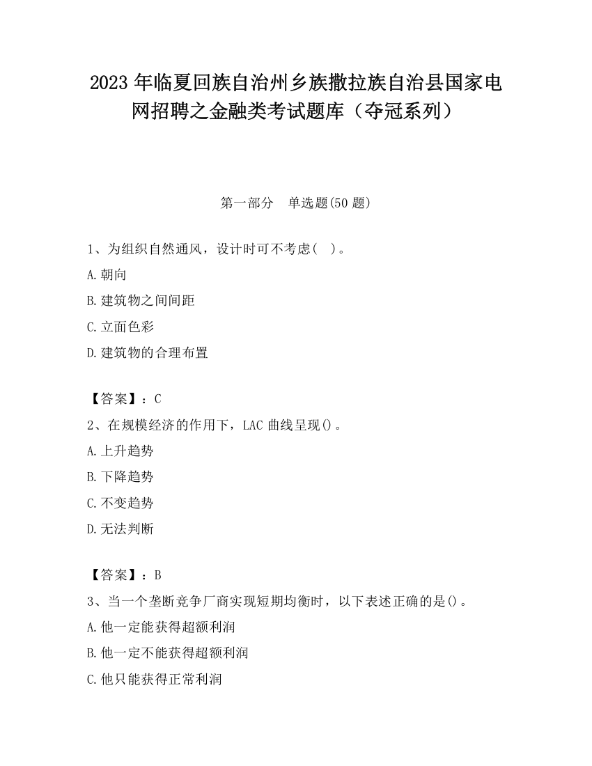 2023年临夏回族自治州乡族撒拉族自治县国家电网招聘之金融类考试题库（夺冠系列）