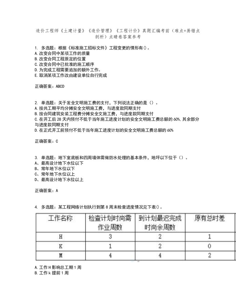 造价工程师《土建计量》《造价管理》《工程计价》真题汇编考前（难点+易错点剖析）点睛卷答案参考62