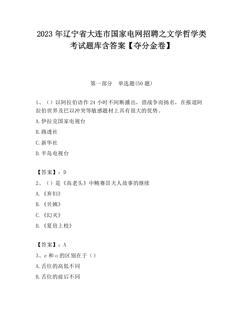 2023年辽宁省大连市国家电网招聘之文学哲学类考试题库含答案【夺分金卷】