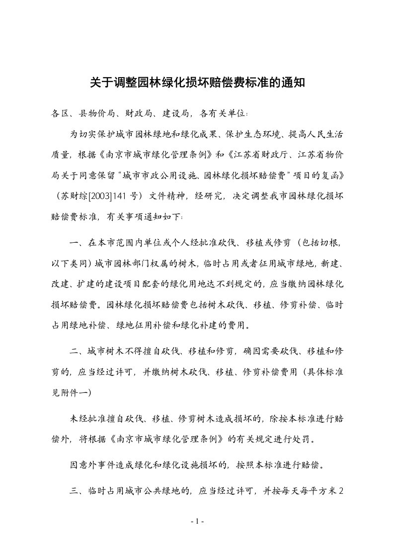 关于调整园林绿化损坏赔偿费标准的通知