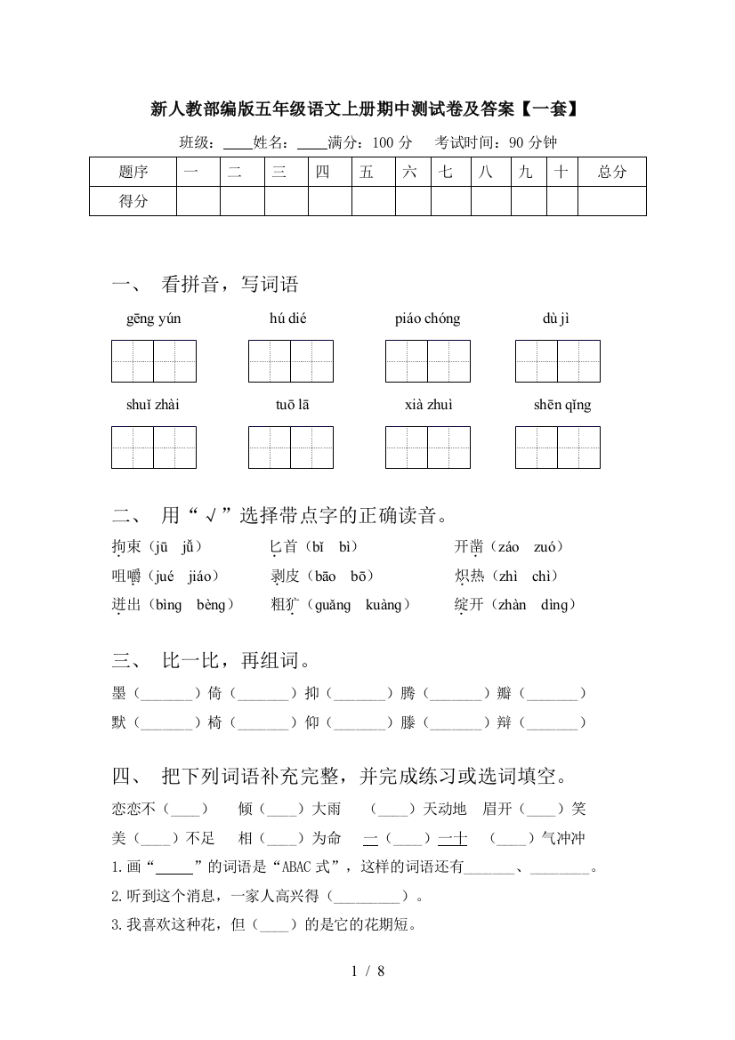 新人教部编版五年级语文上册期中测试卷及答案【一套】