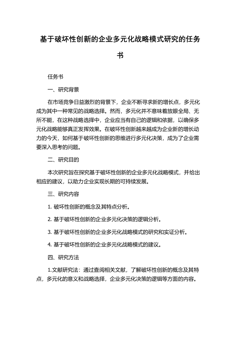 基于破坏性创新的企业多元化战略模式研究的任务书