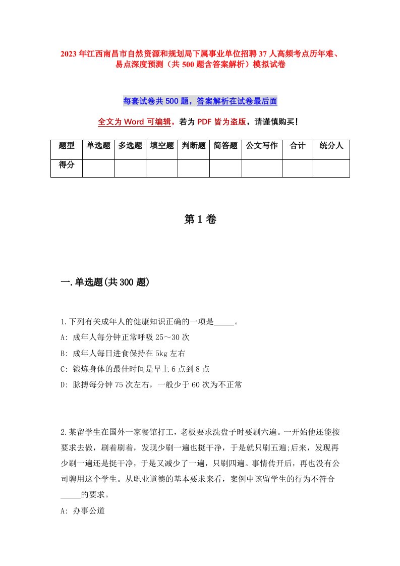 2023年江西南昌市自然资源和规划局下属事业单位招聘37人高频考点历年难易点深度预测共500题含答案解析模拟试卷