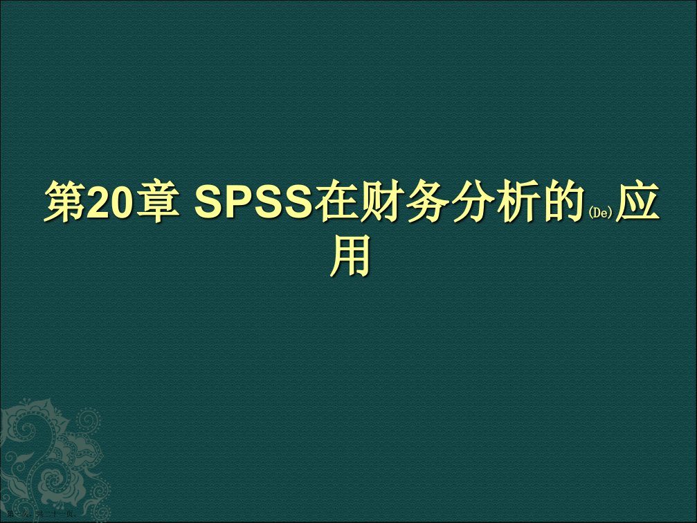 SPSS在财务分析的应用