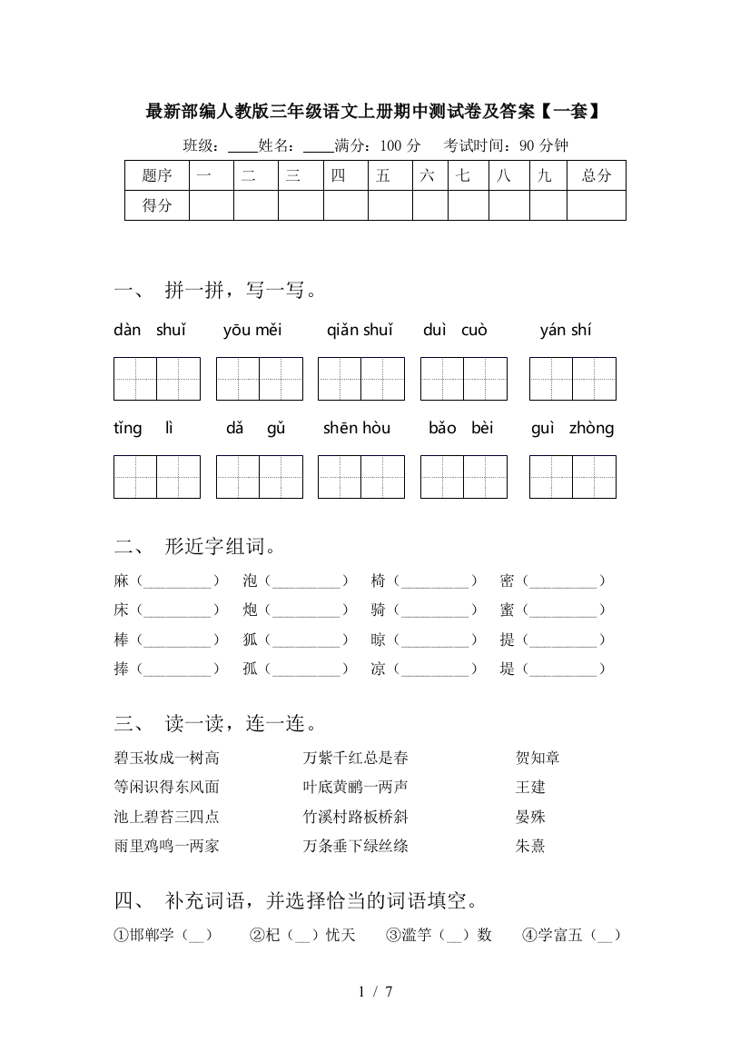 最新部编人教版三年级语文上册期中测试卷及答案【一套】