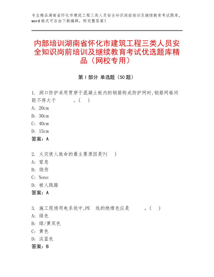 内部培训湖南省怀化市建筑工程三类人员安全知识岗前培训及继续教育考试优选题库精品（网校专用）