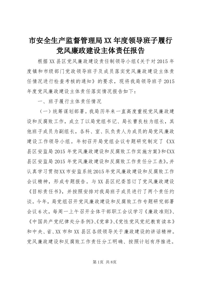 5市安全生产监督管理局某年度领导班子履行党风廉政建设主体责任报告