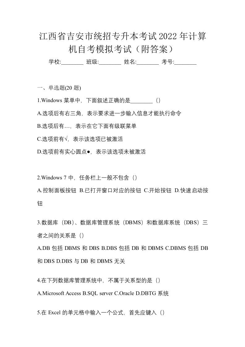 江西省吉安市统招专升本考试2022年计算机自考模拟考试附答案