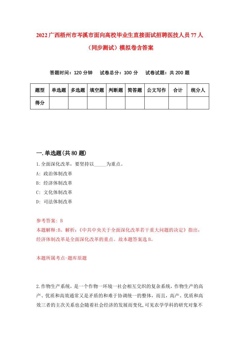 2022广西梧州市岑溪市面向高校毕业生直接面试招聘医技人员77人同步测试模拟卷含答案2