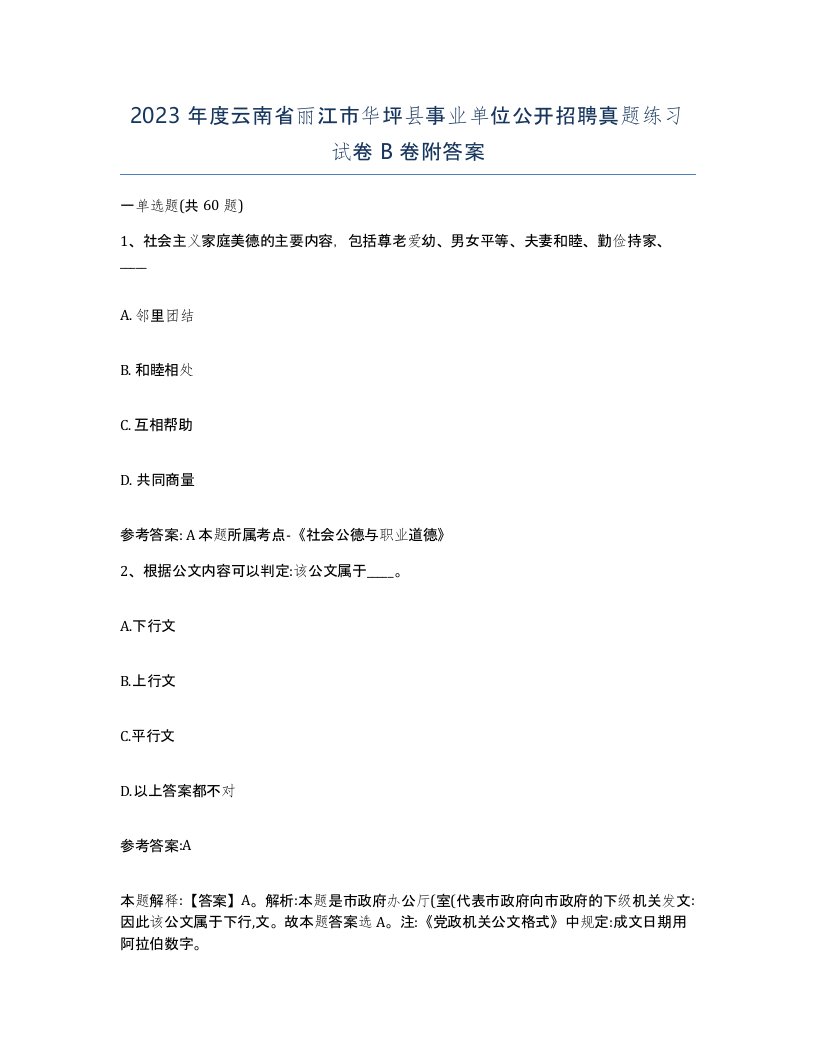 2023年度云南省丽江市华坪县事业单位公开招聘真题练习试卷B卷附答案