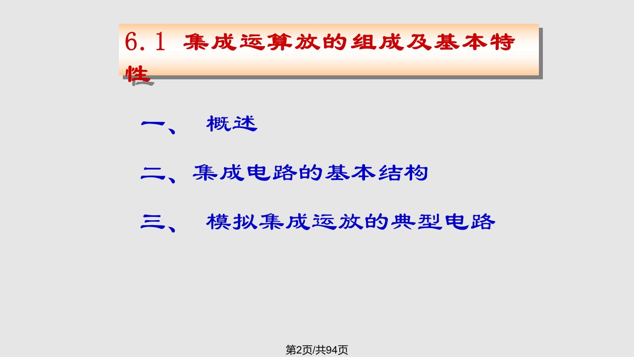 集成运算放大器的分析与应用