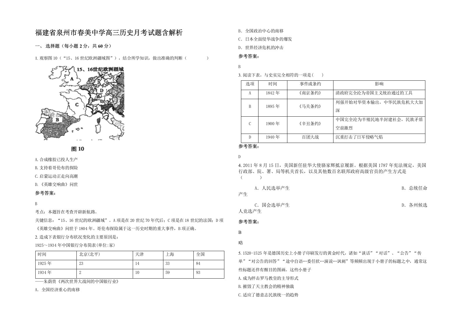 福建省泉州市春美中学高三历史月考试题含解析