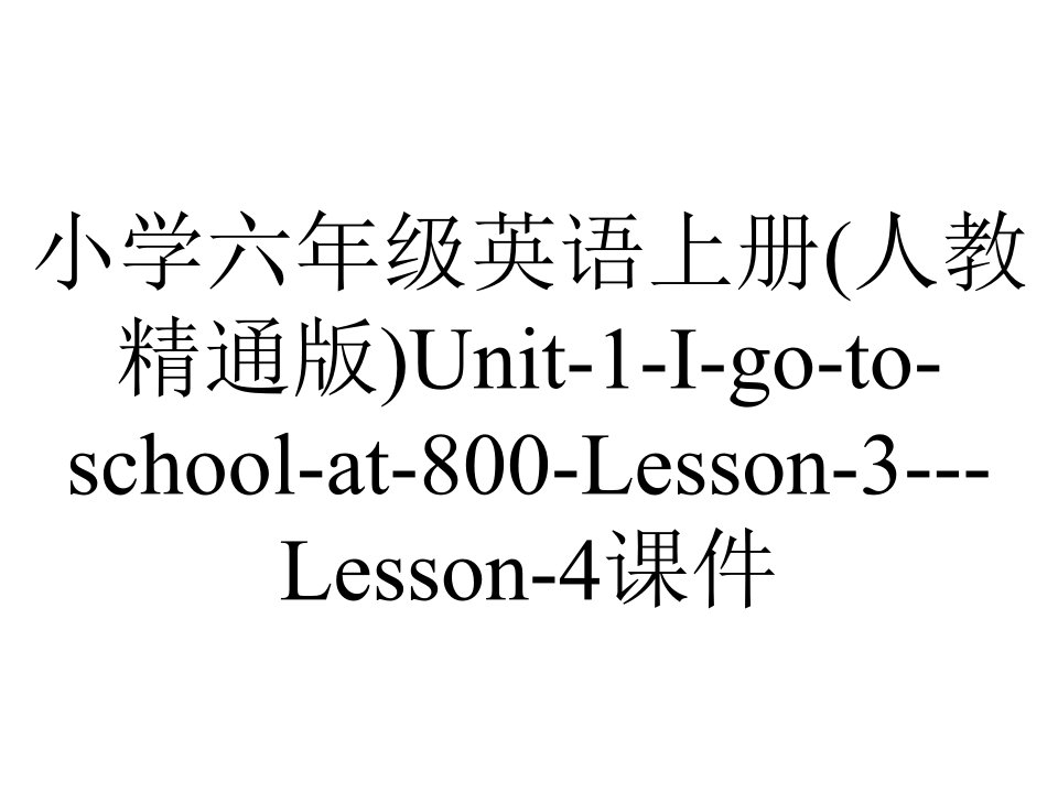 小学六年级英语上册(人教精通版)Unit-1-I-go-to-school-at-800-Lesson-3---Lesson-4课件