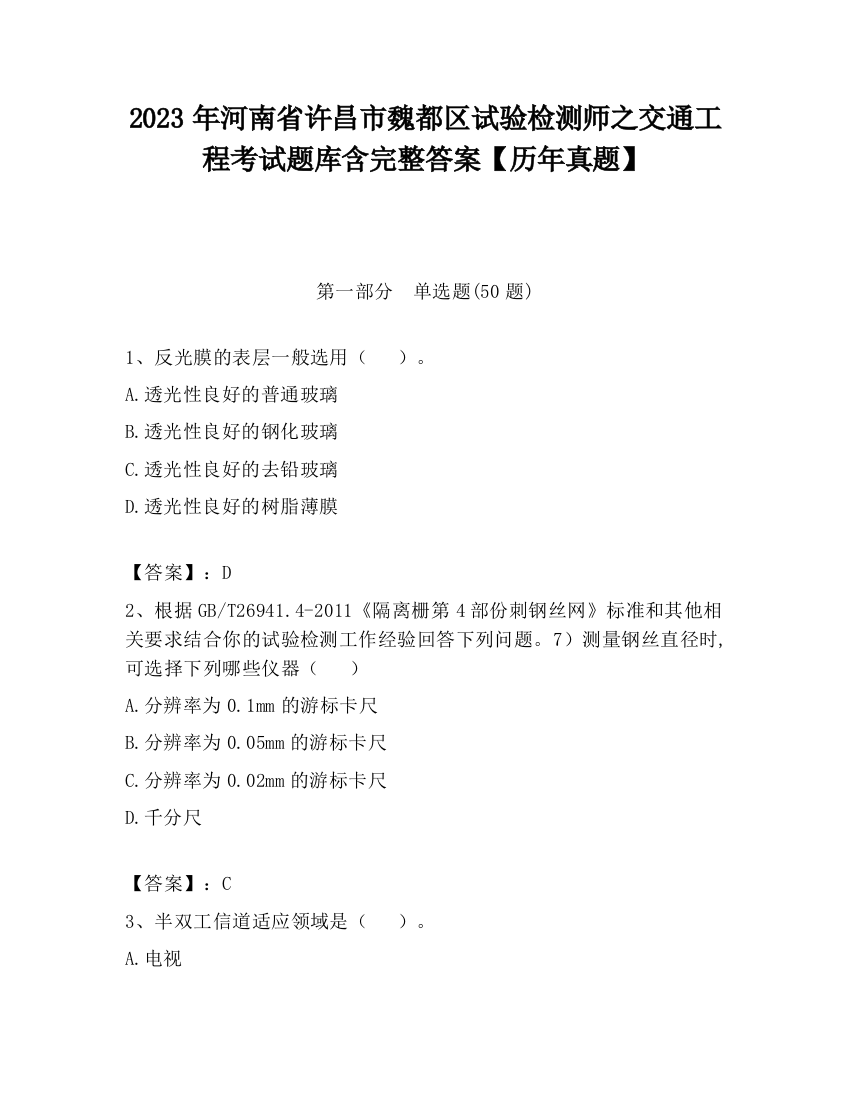 2023年河南省许昌市魏都区试验检测师之交通工程考试题库含完整答案【历年真题】