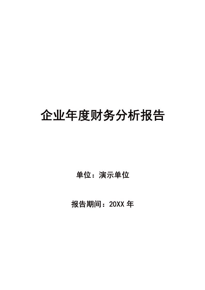 年度报告-最新经济管理企业年度财务分析报告共30页