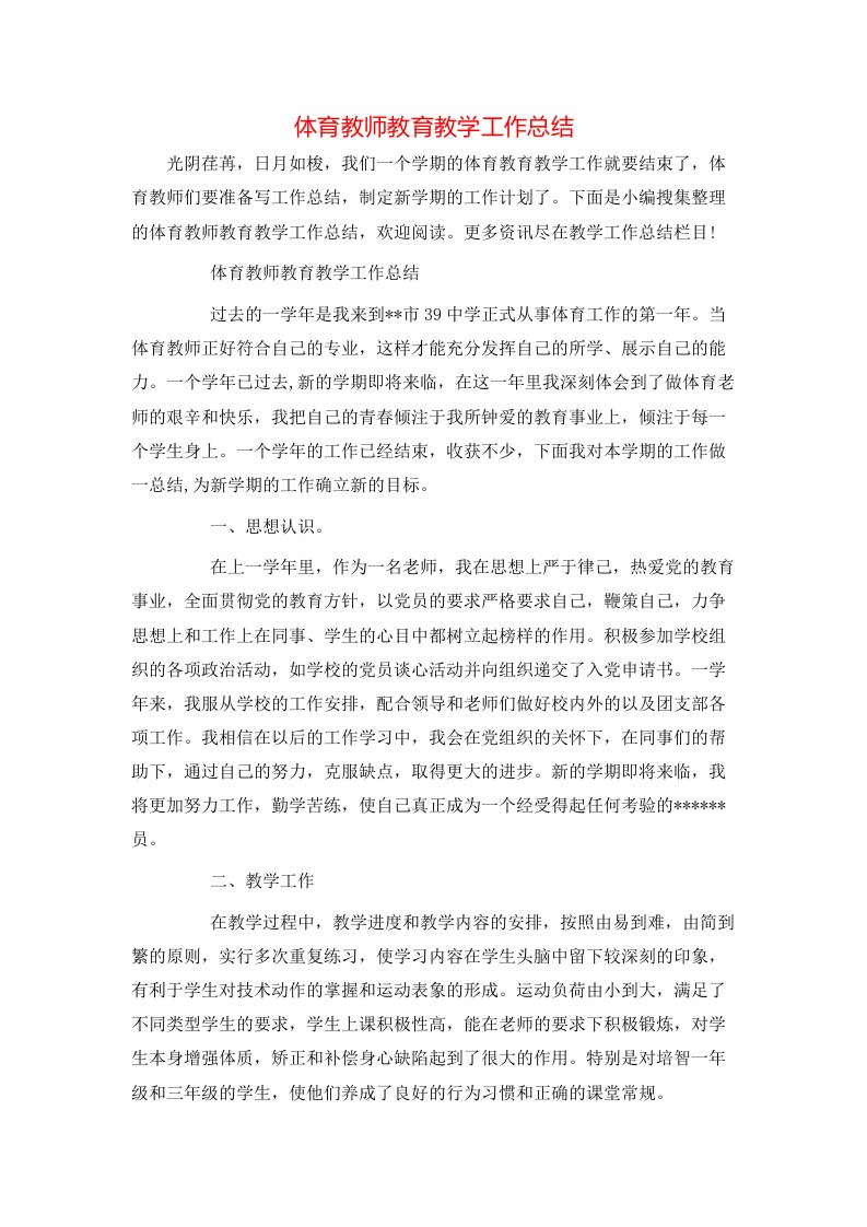 体育教师教育教学工作总结