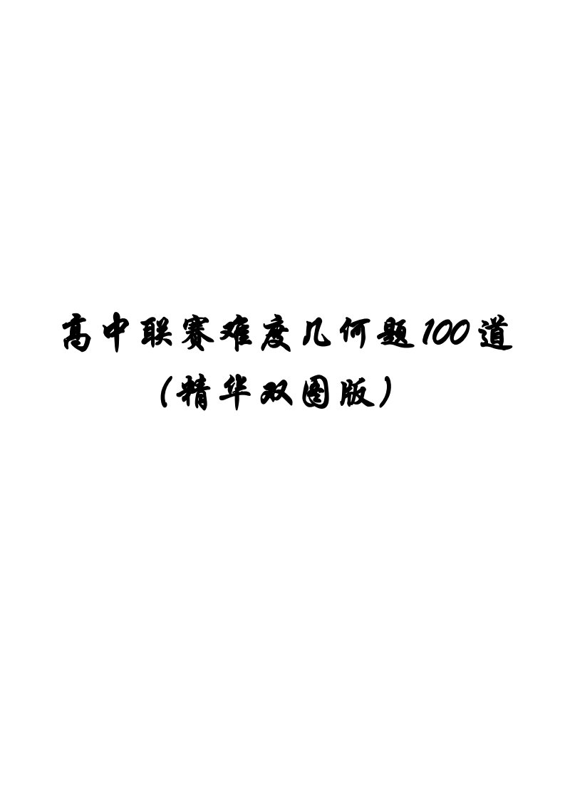 高中联赛难度几何题100道(精华双图版)