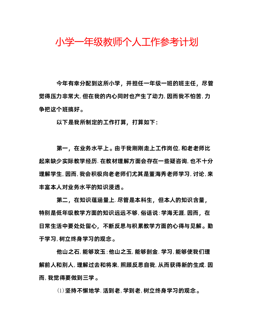 精编小学一年级教师个人工作参考计划