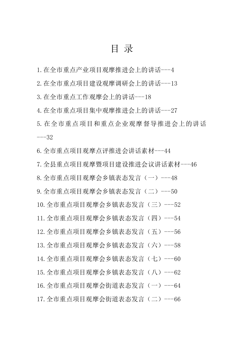 【讲话致辞】在重点项目观摩会上的讲话、表态发言-17篇