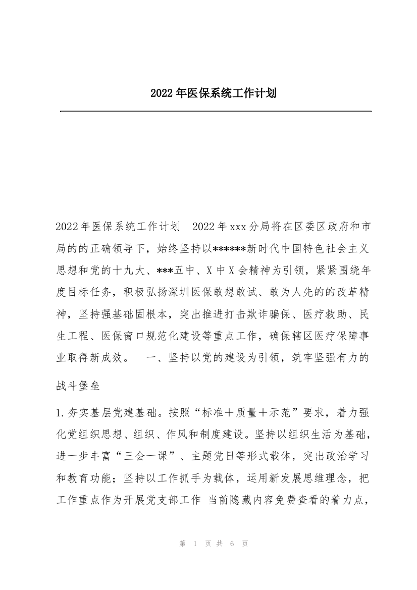 2022年医保系统工作计划