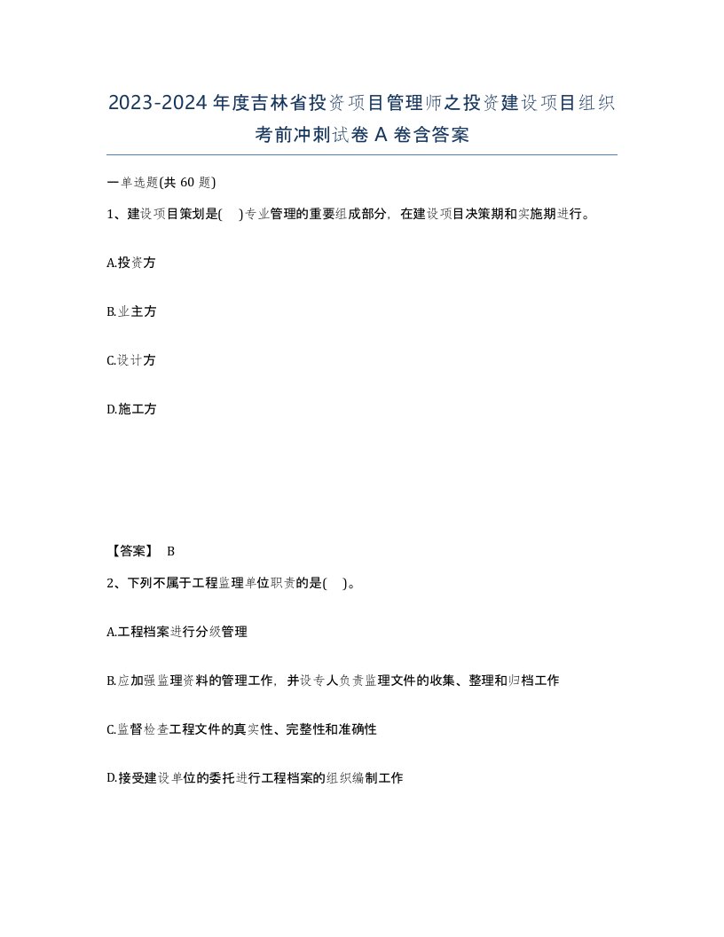 2023-2024年度吉林省投资项目管理师之投资建设项目组织考前冲刺试卷A卷含答案