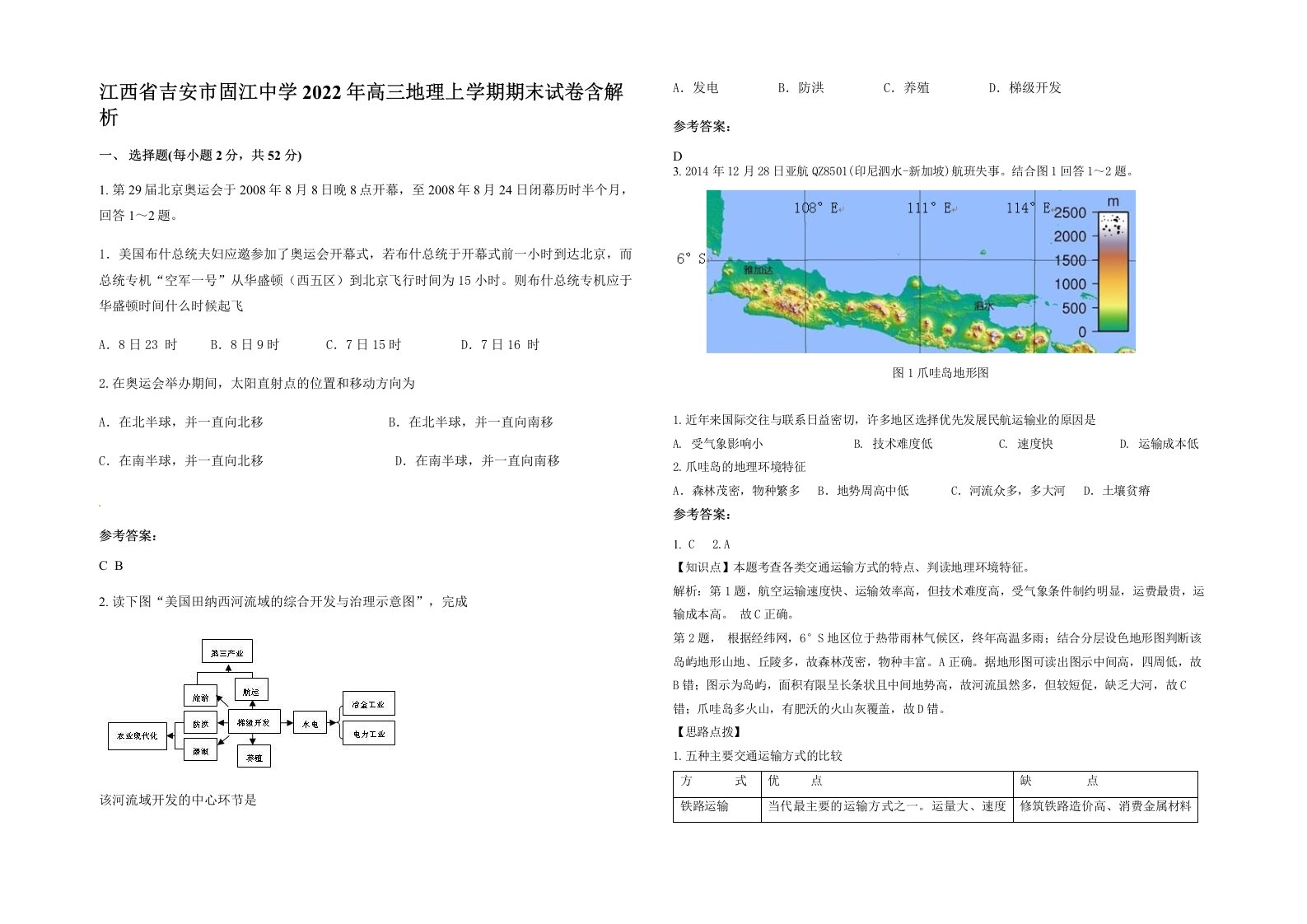 江西省吉安市固江中学2022年高三地理上学期期末试卷含解析