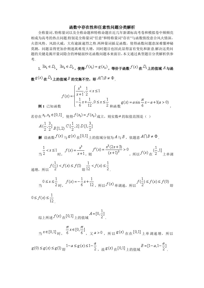 高考数学-函数中存在性和任意性问题分类解析