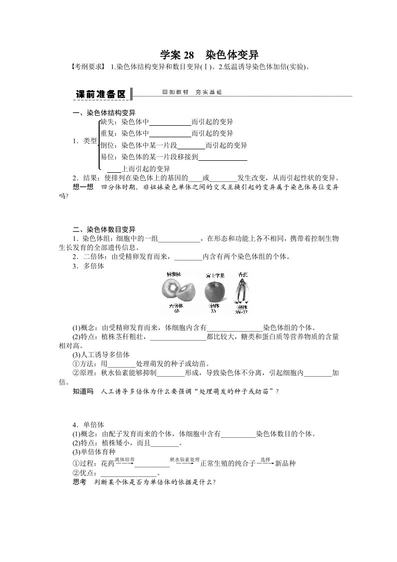 2014年《步步高》高考生物大一轮复习学案+作业第七单元学案28染色体变异